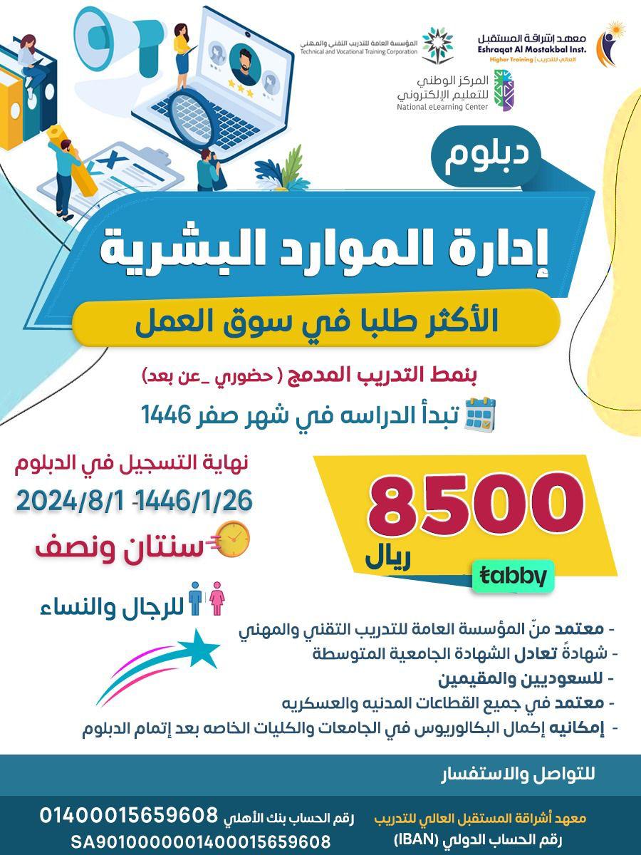 دبلوم إدارة الموارد البشرية