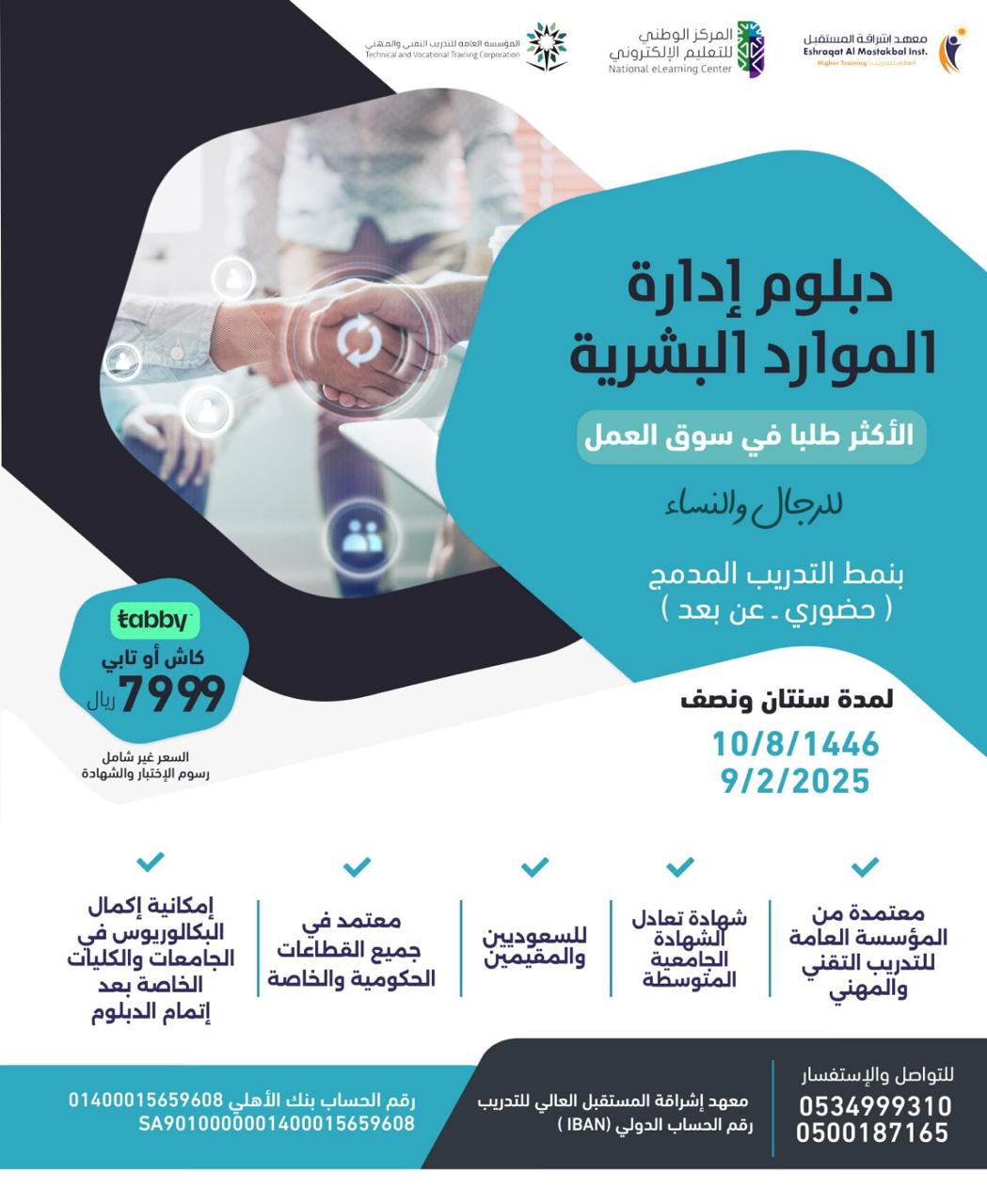 دبلوم الموارد البشرية بدوام كامل